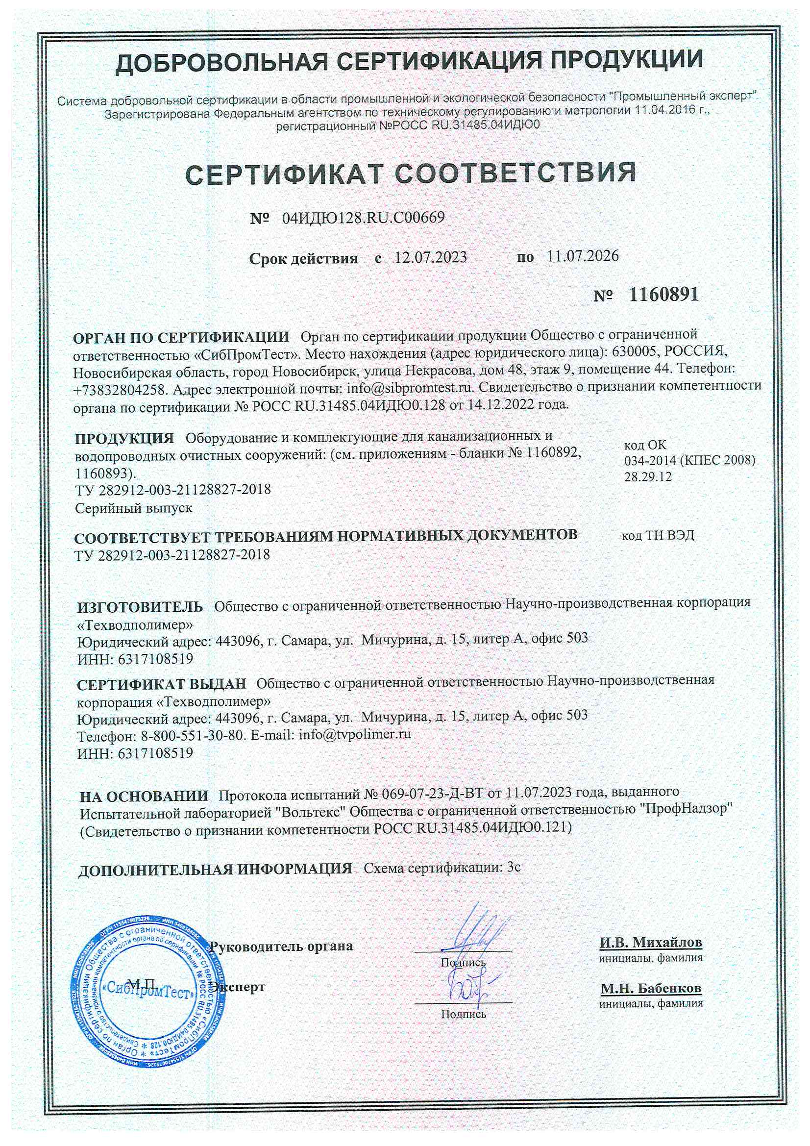 Сертификат НПК ТЕХВОДПОЛИМЕР 23-26_Страница_1