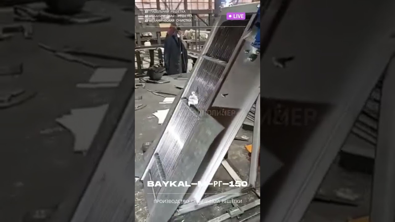 Производство грабельной решетки BAYKAL-M-РГ-150