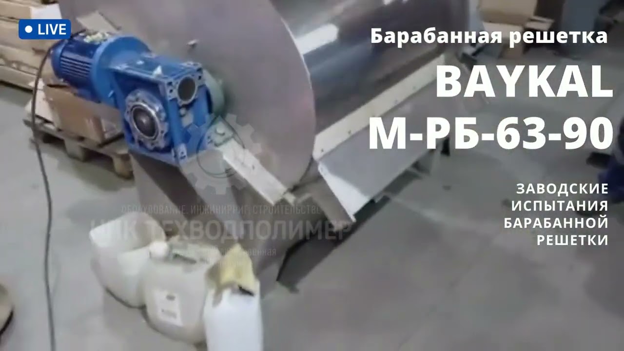 Испытания российской барабанной решетки на российском заводе барабанных решеток