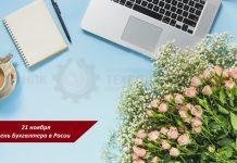 ✨ С Днём бухгалтера! ✨