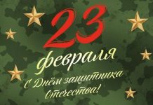 С Днем защитника Отечества