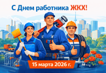 Поздравление с Днем работника ЖКХ. 15 марта 2026