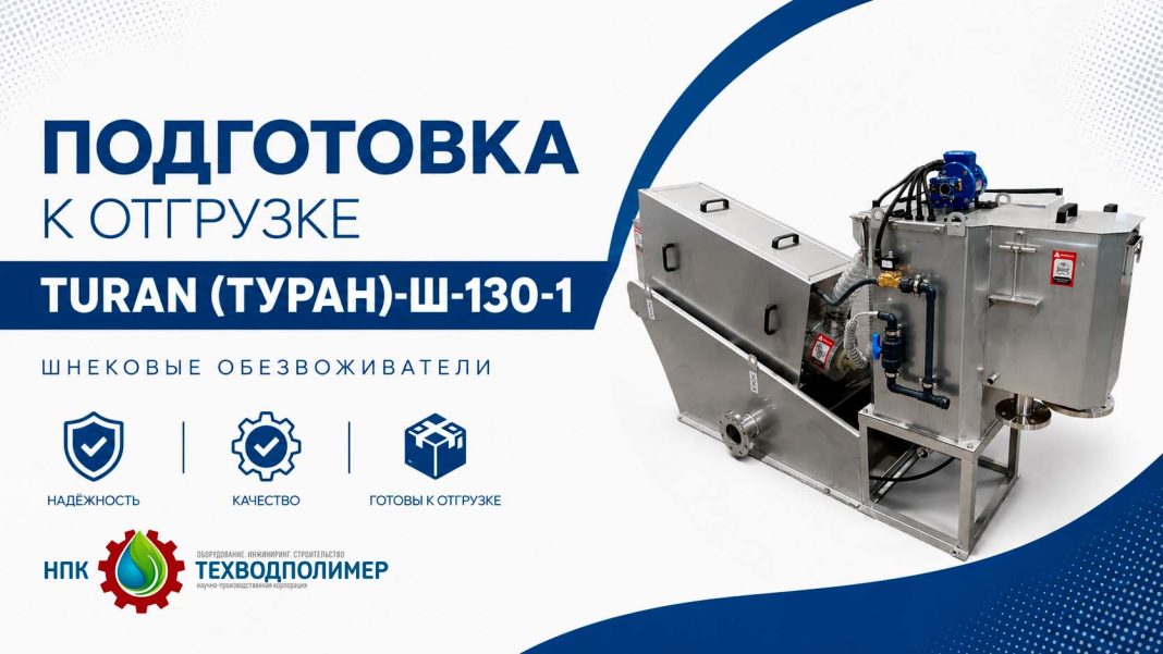 Начало шнековый обезвоживатель