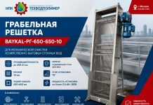 Грабельная решетка для хозяйственно-бытовых сточных вод BAYKAL (БАЙКАЛ)-РГ-650-650-10