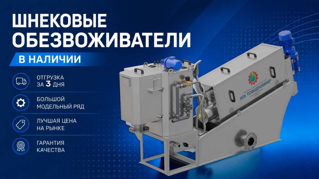 Привью Шнековые обезвоживатели