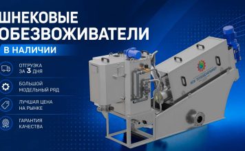 Шнековые обезвоживатели В НАЛИЧИИ!