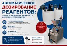 Автоматическое дозирование реагентов: как это работает и зачем внедрять