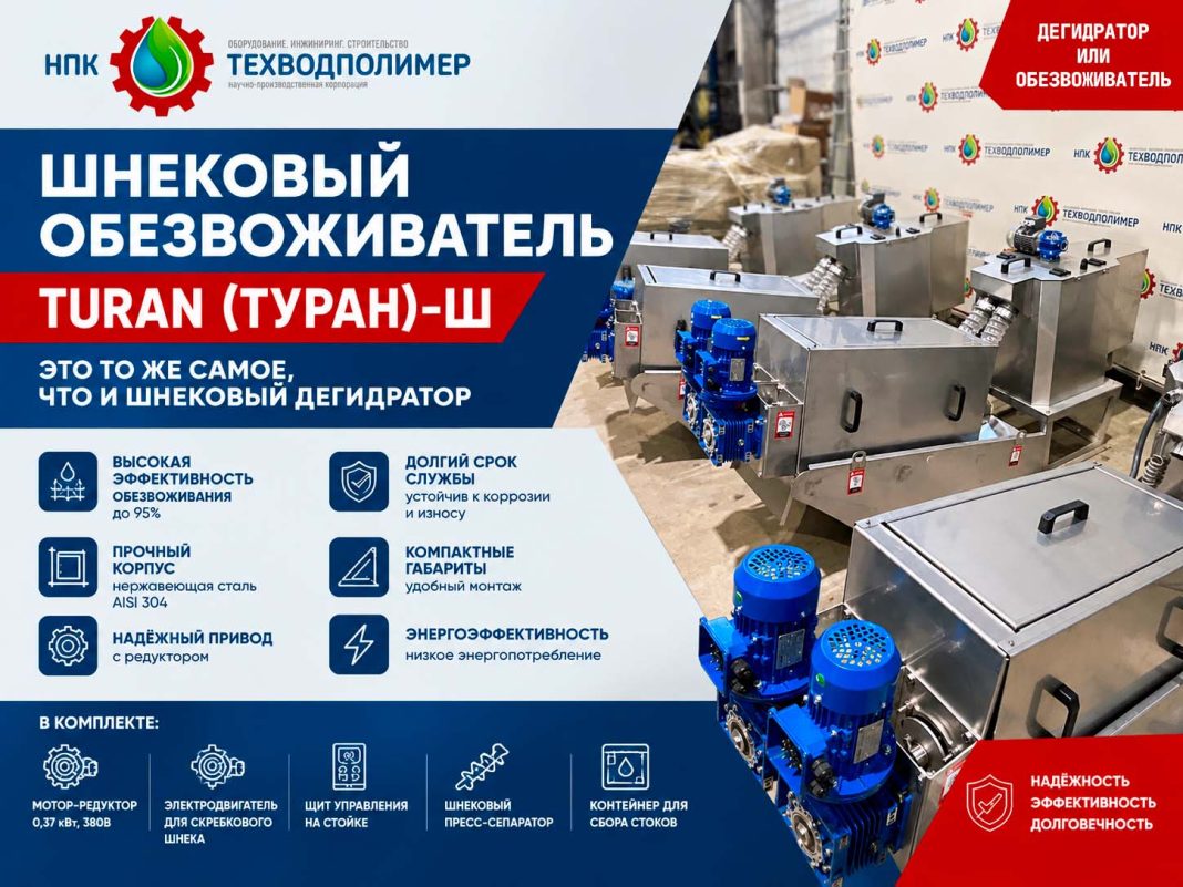 Шнековый дегидратор